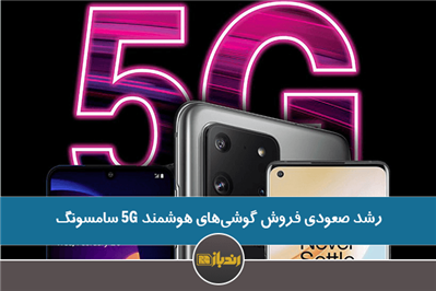 رشد صعودی فروش گوشی‌های هوشمند 5G سامسونگ